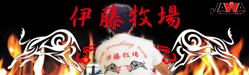 津市アームレスリングジム　伊藤牧場